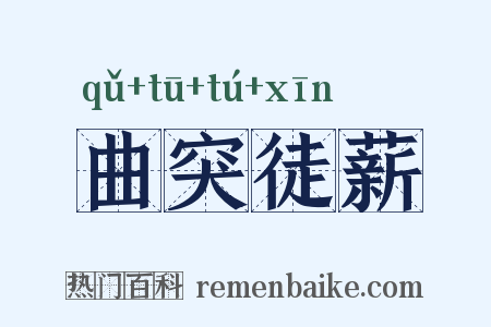 曲突徒薪是什么意思的图片